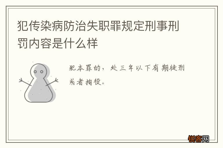 犯传染病防治失职罪规定刑事刑罚内容是什么样