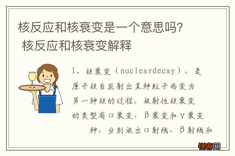 核反应和核衰变是一个意思吗？ 核反应和核衰变解释