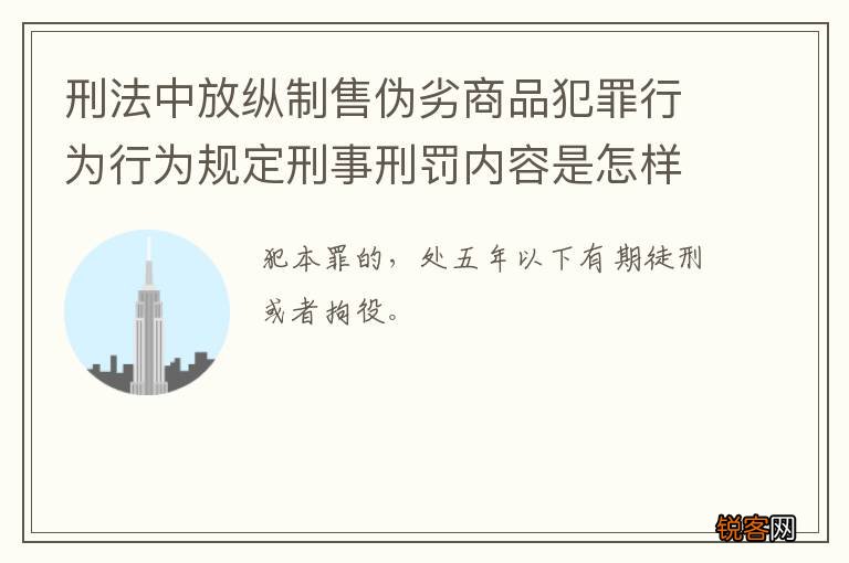 刑法中放纵制售伪劣商品犯罪行为行为规定刑事刑罚内容是怎样