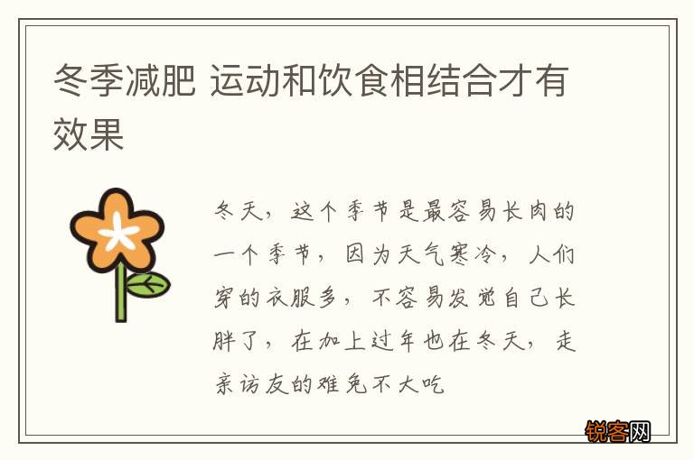冬季减肥 运动和饮食相结合才有效果