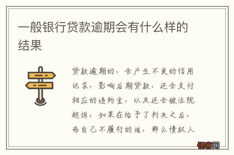 一般银行贷款逾期会有什么样的结果