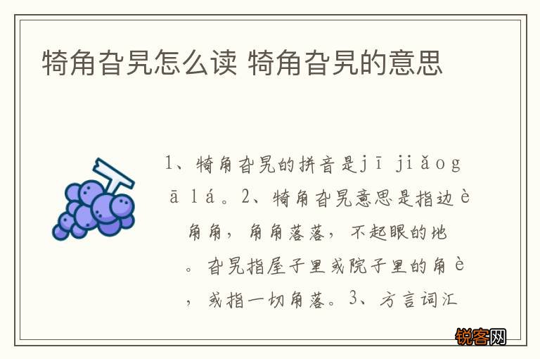 犄角旮旯怎么读 犄角旮旯的意思