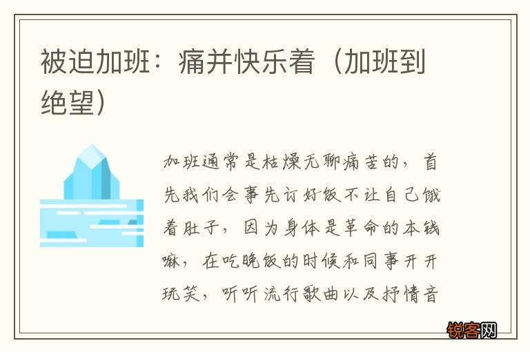 加班到绝望 被迫加班：痛并快乐着
