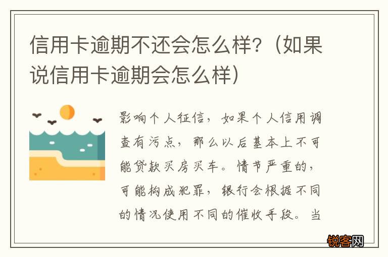 如果说信用卡逾期会怎么样 信用卡逾期不还会怎么样?