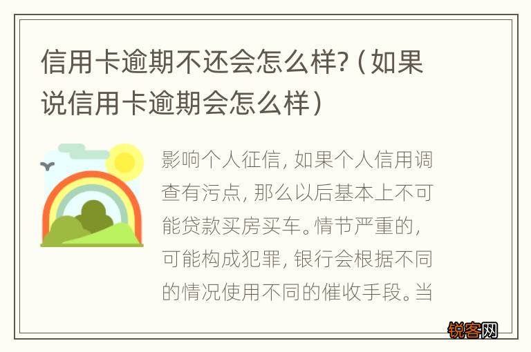 如果说信用卡逾期会怎么样 信用卡逾期不还会怎么样?