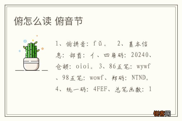 俯怎么读 俯音节