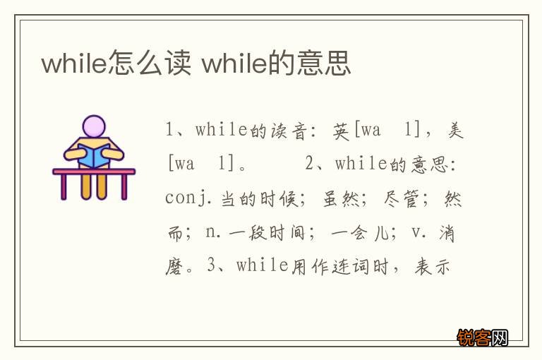 while怎么读 while的意思