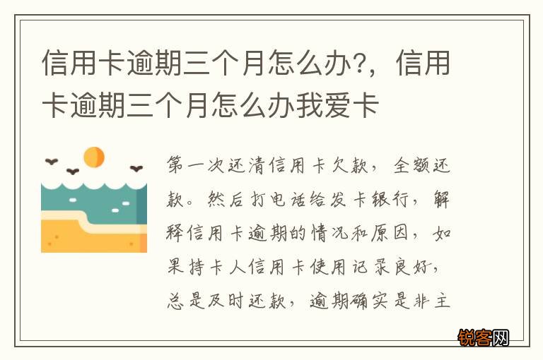 信用卡逾期三个月怎么办?，信用卡逾期三个月怎么办我爱卡