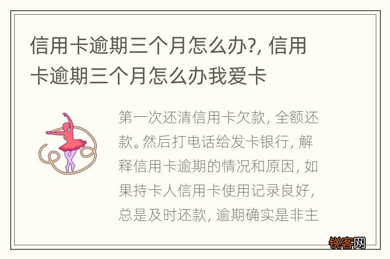 信用卡逾期三个月怎么办?，信用卡逾期三个月怎么办我爱卡