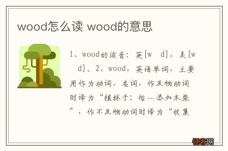 wood怎么读 wood的意思