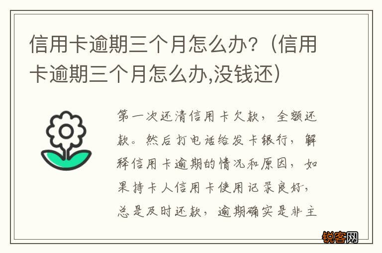 信用卡逾期三个月怎么办,没钱还 信用卡逾期三个月怎么办?