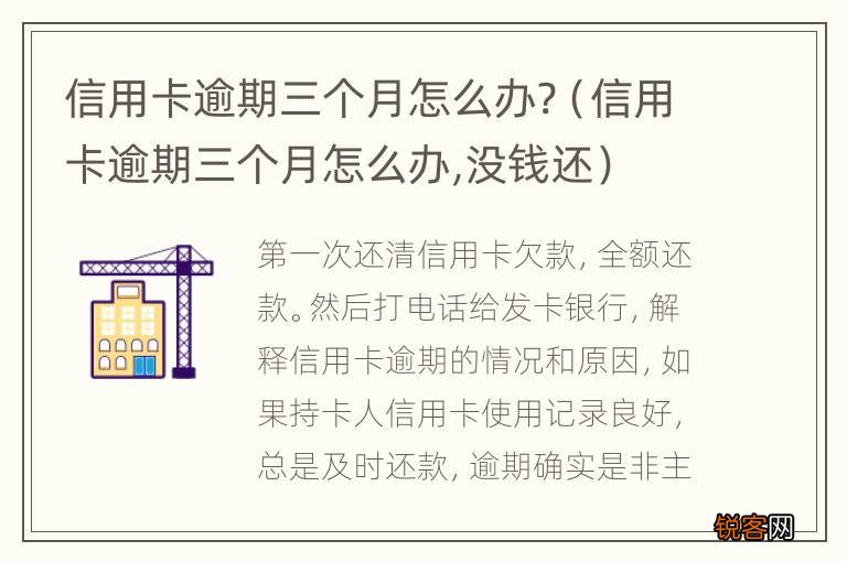 信用卡逾期三个月怎么办,没钱还 信用卡逾期三个月怎么办?