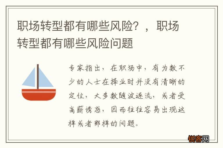 职场转型都有哪些风险？，职场转型都有哪些风险问题