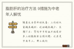 脂肪肝的治疗方法 9措施为中老年人解忧