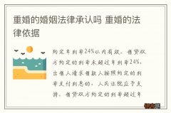 重婚的婚姻法律承认吗 重婚的法律依据