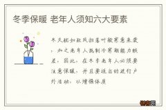 冬季保暖 老年人须知六大要素