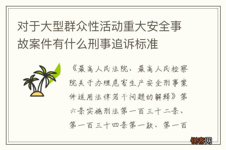 对于大型群众性活动重大安全事故案件有什么刑事追诉标准