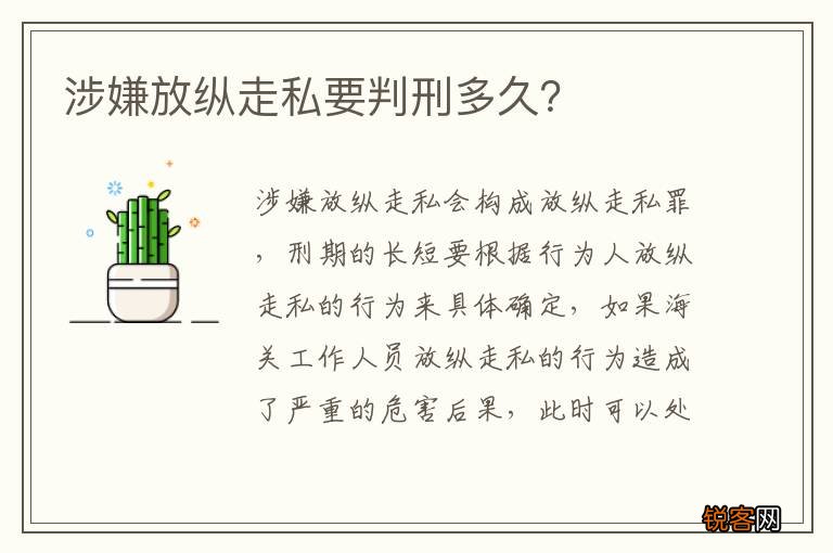 涉嫌放纵走私要判刑多久？