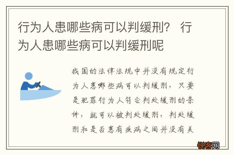 行为人患哪些病可以判缓刑？ 行为人患哪些病可以判缓刑呢