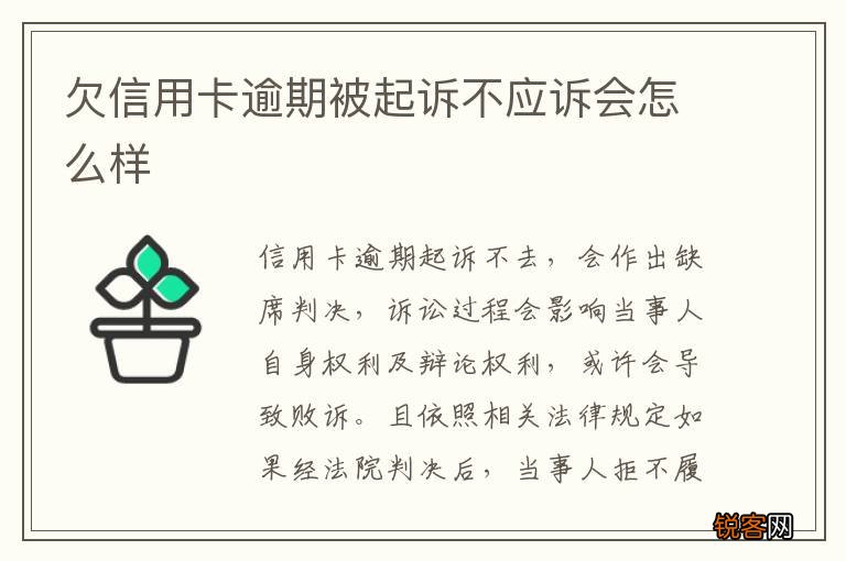 欠信用卡逾期被起诉不应诉会怎么样