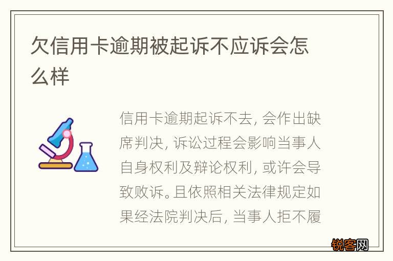 欠信用卡逾期被起诉不应诉会怎么样