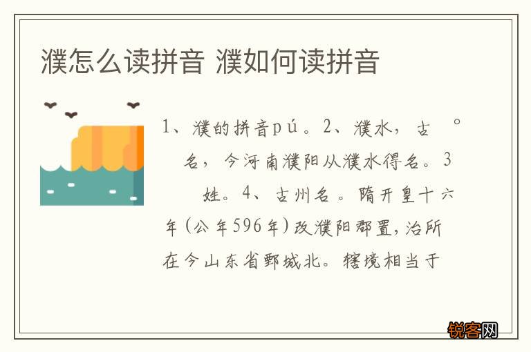 濮怎么读拼音 濮如何读拼音