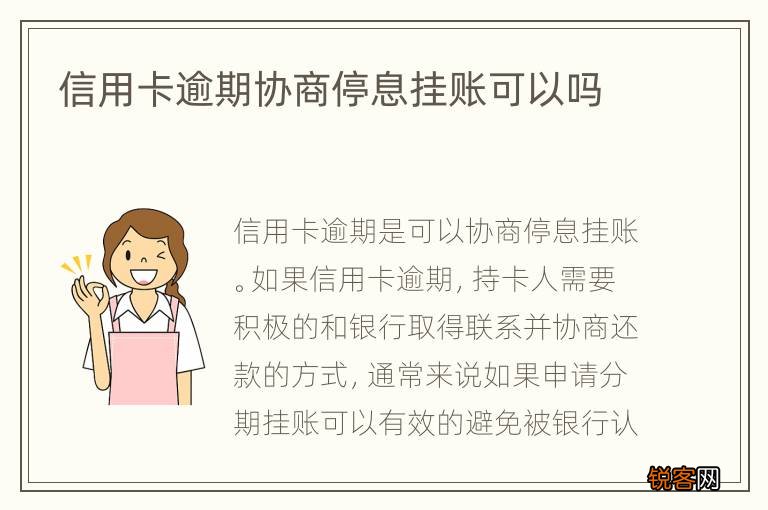 信用卡逾期协商停息挂账可以吗