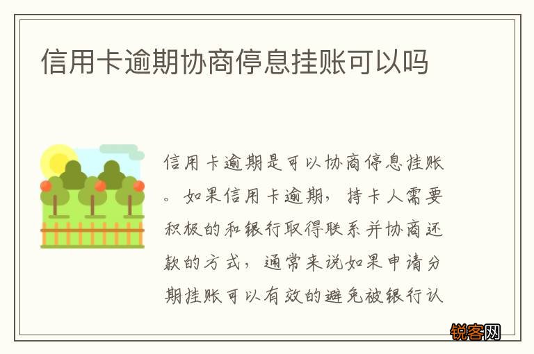 信用卡逾期协商停息挂账可以吗