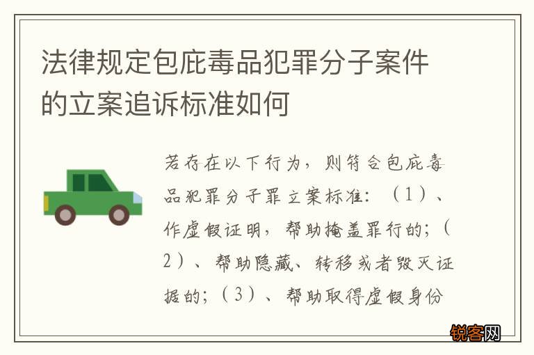 法律规定包庇毒品犯罪分子案件的立案追诉标准如何