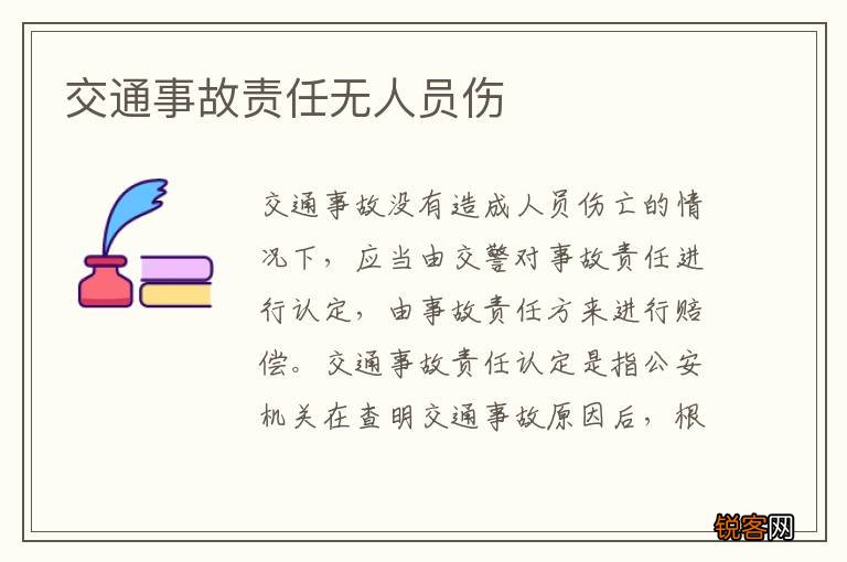 交通事故责任无人员伤