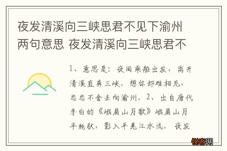 夜发清溪向三峡思君不见下渝州两句意思 夜发清溪向三峡思君不见下渝州出处
