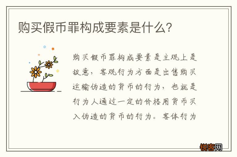 购买假币罪构成要素是什么？