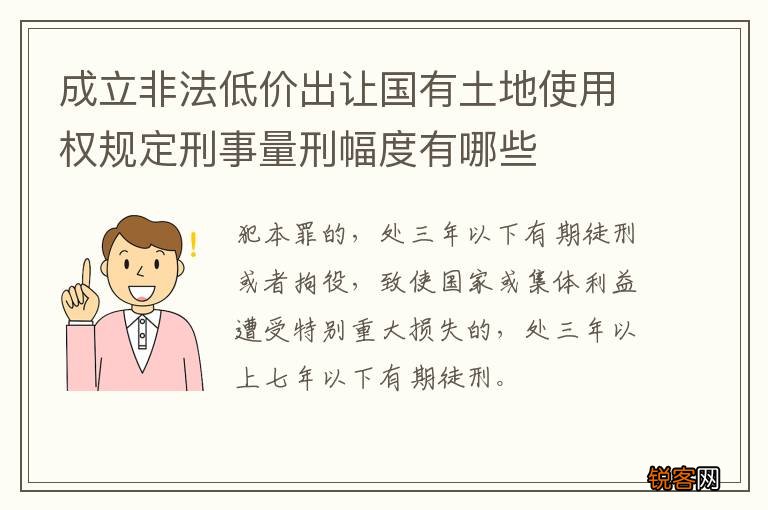 成立非法低价出让国有土地使用权规定刑事量刑幅度有哪些