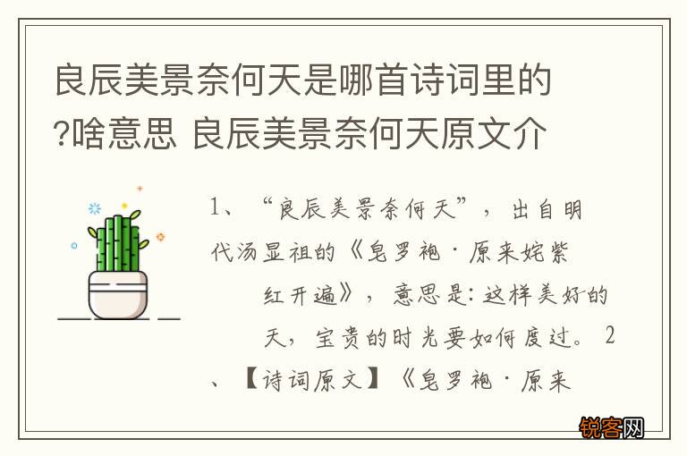 良辰美景奈何天是哪首诗词里的?啥意思 良辰美景奈何天原文介绍