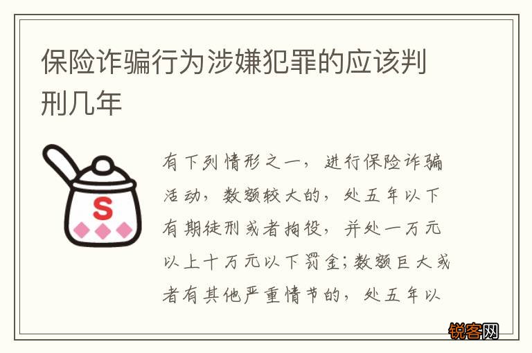 保险诈骗行为涉嫌犯罪的应该判刑几年