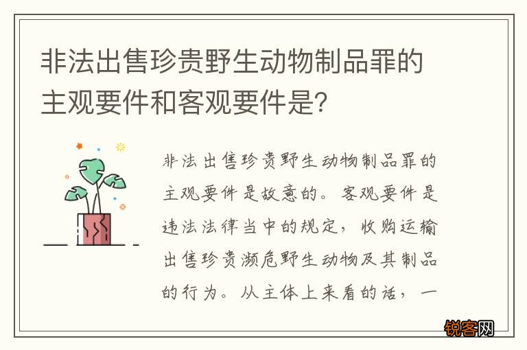 非法出售珍贵野生动物制品罪的主观要件和客观要件是？