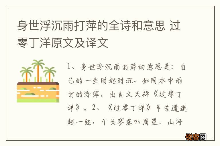 身世浮沉雨打萍的全诗和意思 过零丁洋原文及译文