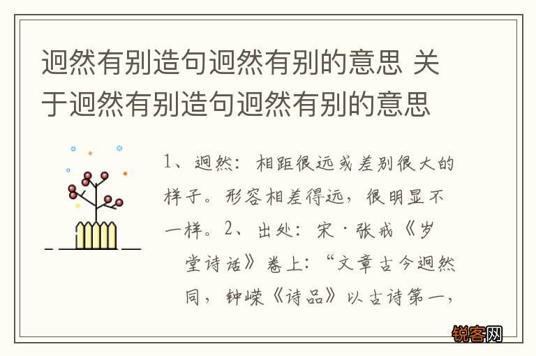 迥然有别造句迥然有别的意思 关于迥然有别造句迥然有别的意思