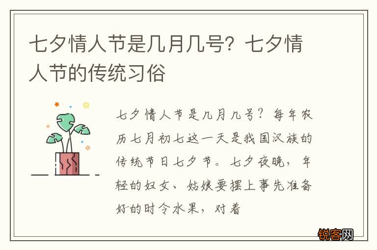 七夕情人节是几月几号？七夕情人节的传统习俗