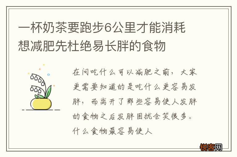 一杯奶茶要跑步6公里才能消耗 想减肥先杜绝易长胖的食物