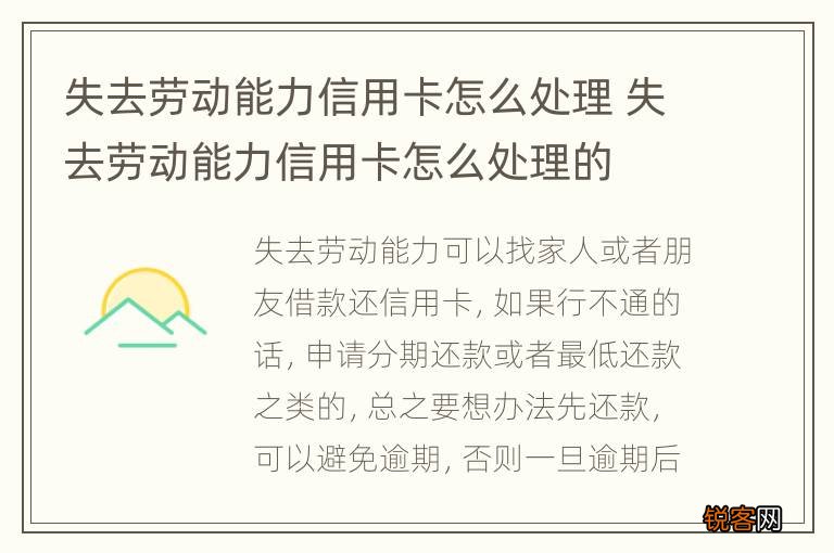 失去劳动能力信用卡怎么处理 失去劳动能力信用卡怎么处理的