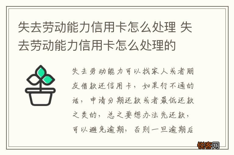 失去劳动能力信用卡怎么处理 失去劳动能力信用卡怎么处理的