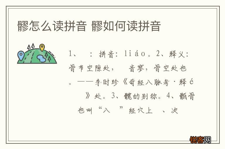 髎怎么读拼音 髎如何读拼音