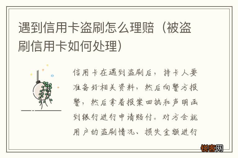 被盗刷信用卡如何处理 遇到信用卡盗刷怎么理赔