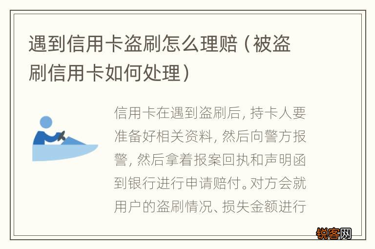被盗刷信用卡如何处理 遇到信用卡盗刷怎么理赔