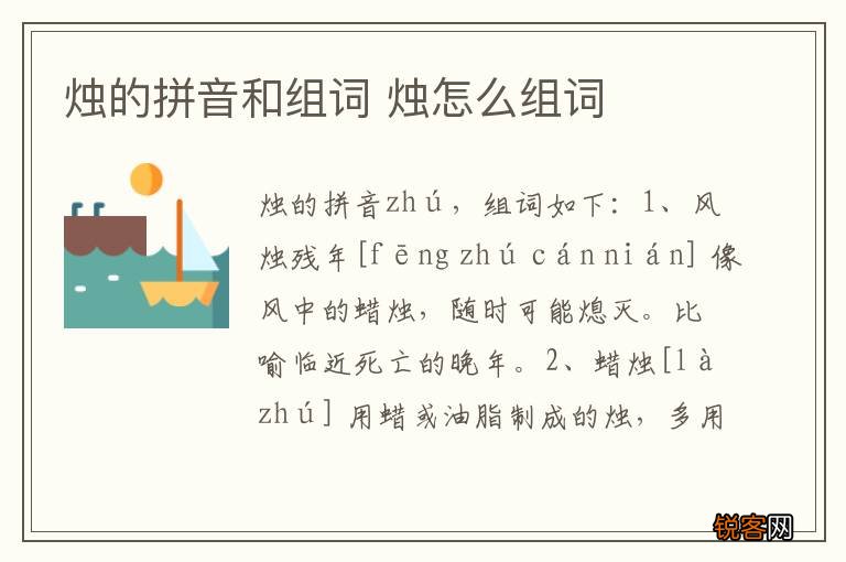 烛的拼音和组词 烛怎么组词