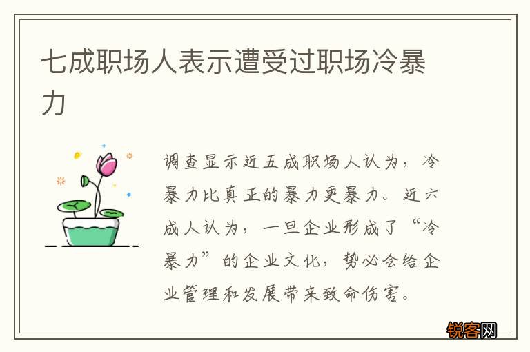 七成职场人表示遭受过职场冷暴力