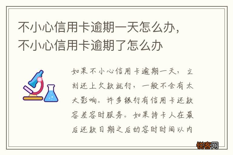 不小心信用卡逾期一天怎么办，不小心信用卡逾期了怎么办