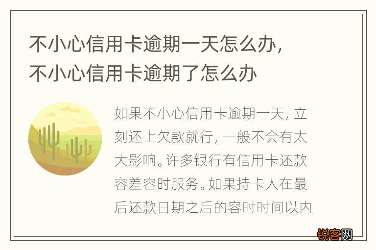不小心信用卡逾期一天怎么办，不小心信用卡逾期了怎么办
