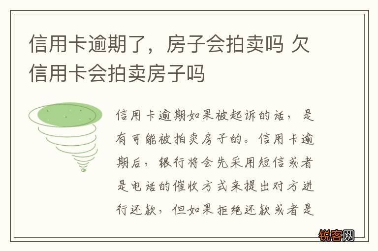 信用卡逾期了，房子会拍卖吗 欠信用卡会拍卖房子吗